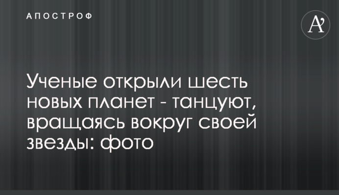 Вчені відкрили шість нових планет - танцюють, обертаючись навколо своєї зірки: фото