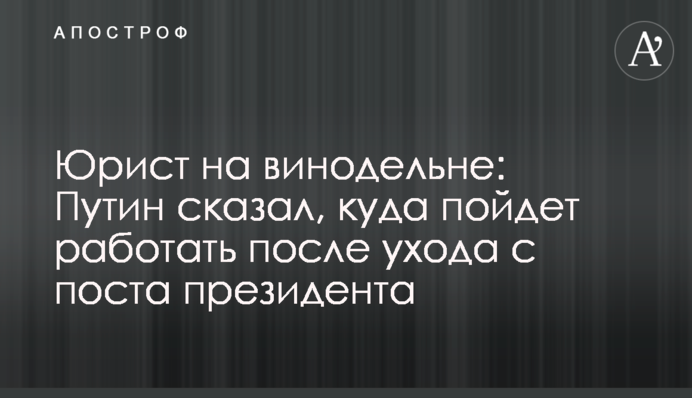 Юрист на винодельне: Путин сказал, куда пойдет работать после ухода с поста президента