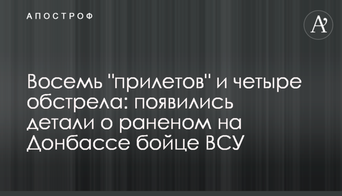 Восемь "прилетов" и четыре обстрела: появились детали о раненном на Донбассе  бойце ВСУ