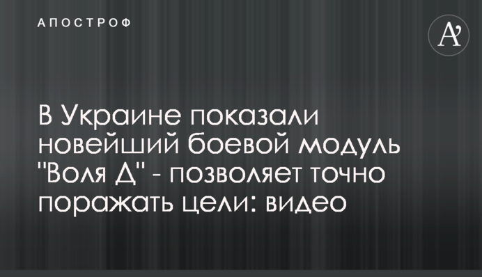 В Украине показали новейший боевой модуль 