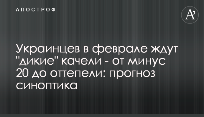 Украинцев в феврале ждут "дикие" качели - от минус 20 до оттепели: прогноз синоптика