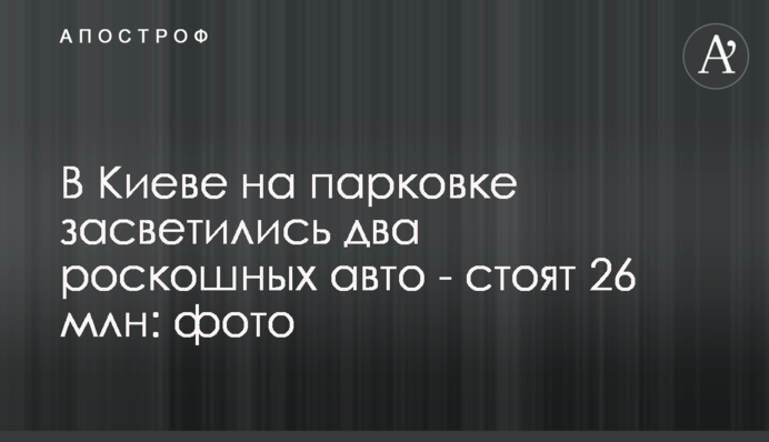 В Киеве на парковке засветились два роскошных авто - стоят 26 млн: фото