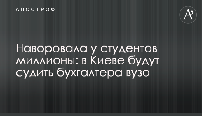 Наворовала у студентов миллионы: в Киеве будут судить бухгалтера вуза