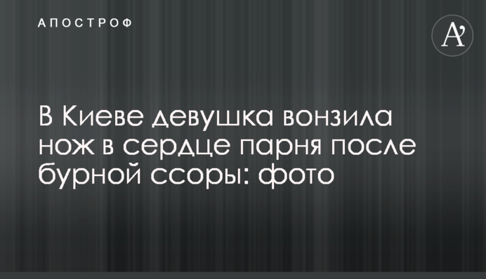 У Києві дівчина встромила ніж у серце хлопця після бурхливої сварки: фото