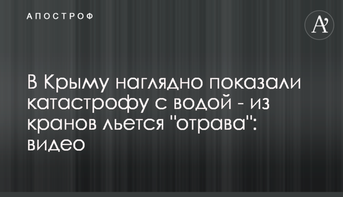 В Крыму наглядно показали катастрофу с водой - из кранов льется 