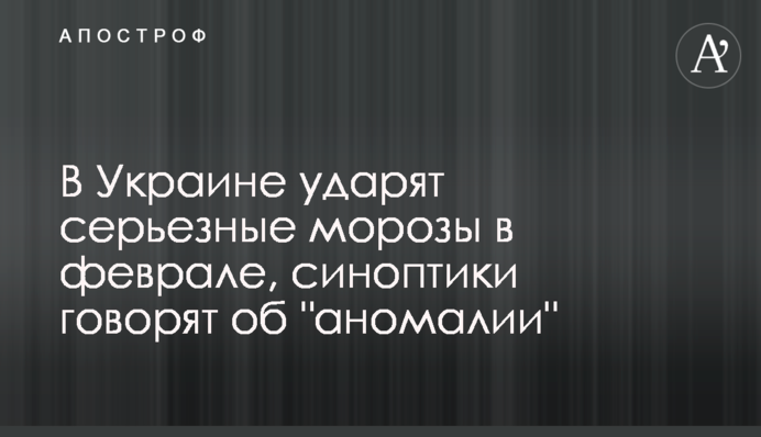 В Украине ударят серьезные морозы в феврале, синоптики говорят об "аномалии"