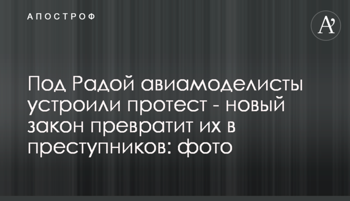 Під Радою авіамоделісти влаштували протест - новий закон перетворить їх на злочинців: фото