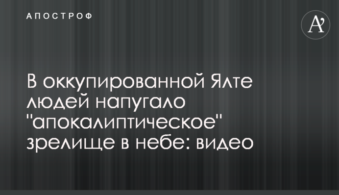 В оккупированной Ялте людей напугало 
