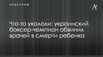 Щось вкололи: український боксер-чемпіон звинуватив лікарів у смерті дитини
