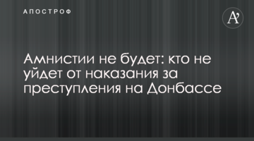 Амнистии не будет: кто не уйдет от наказания за преступления на Донбассе