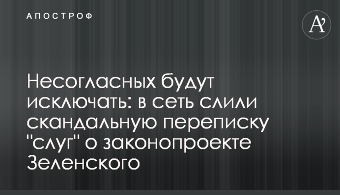Несогласных будут исключать: в сеть слили скандальную переписку 