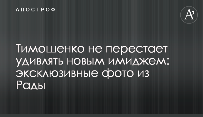 Тимошенко не перестає дивувати новим іміджем: ексклюзивні фото з Ради