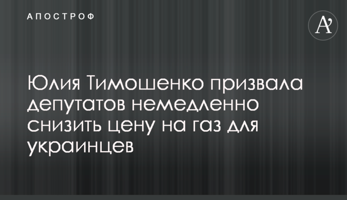 Юлия Тимошенко призвала депутатов немедленно снизить цену на газ для украинцев