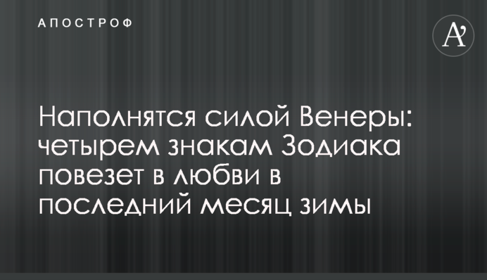 Наполнятся силой Венеры: четырем знакам Зодиака повезет в любви в последний месяц зимы