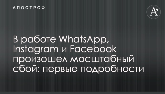 В роботі WhatsApp, Instagram і Facebook стався масштабний збій: перші подробиці