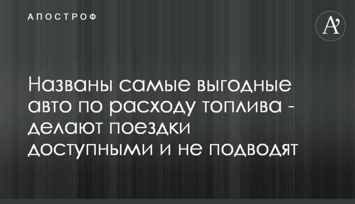Названы самые выгодные авто по расходу топлива - делают поездки доступными и не подводят