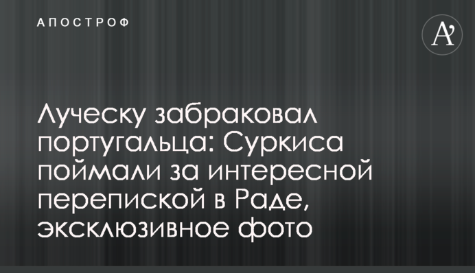 Луческу забраковал португальца: Суркиса поймали за интересной перепиской в Раде, эксклюзивное фото