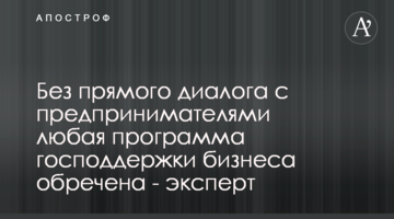 Без прямого диалога с предпринимателями любая программа господдержки бизнеса обречена - эксперт