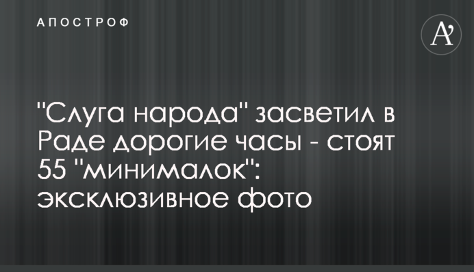 "Слуга народу" засвітив в Раді дорогий годинник - коштує 55 "мінімалок": ексклюзивне фото