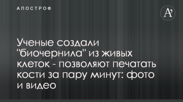 Вчені створили "біочорнила" з живих клітин - дозволяють друкувати кістки за пару хвилин: фото і відео