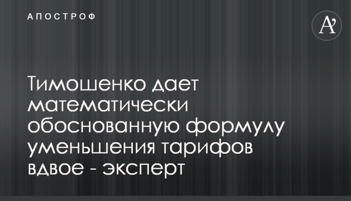 Тимошенко дає математично обґрунтовану формулу зменшення тарифів удвічі - експерт