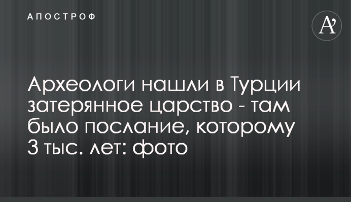 Археологи нашли в Турции затерянное царство - там было послание, которому 3 тыс. лет: фото