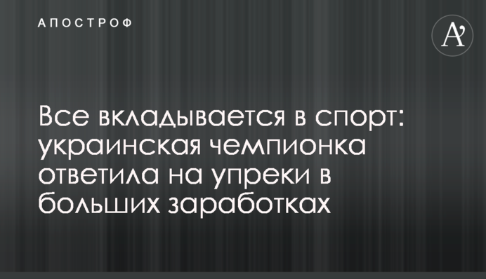 Все вкладывается в спорт: украинская чемпионка ответила на упреки в больших заработках