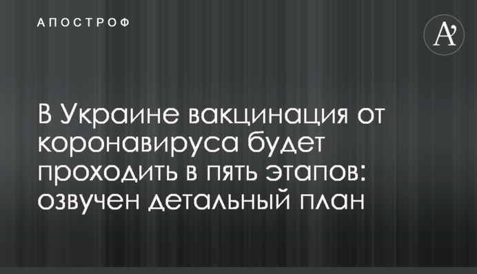 В Україні вакцинація від коронавірусу буде проходити в п'ять етапів: озвучено детальний план
