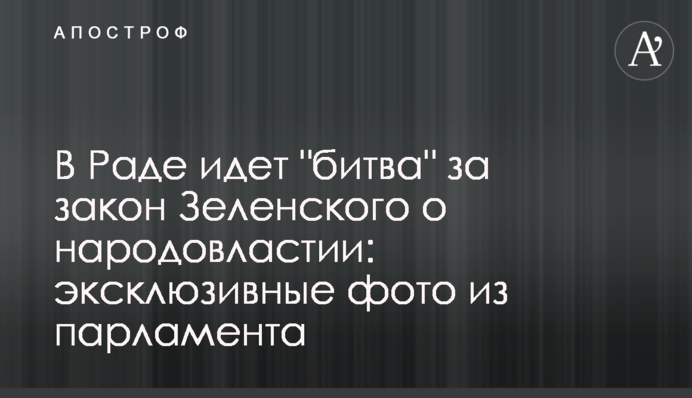 У Раді йде "битва" за закон Зеленського про народовладдя: ексклюзивні фото з парламенту
