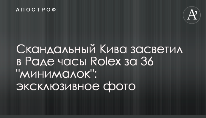 Скандальний Ківа засвітив в Раді годинник Rolex за 36 