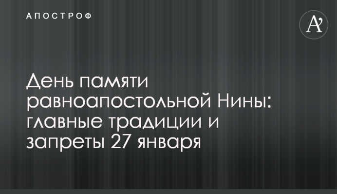 День памяти равноапостольной Нины: главные традиции и запреты 27 января