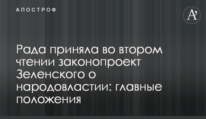 Рада остаточно прийняла законопроект Зеленського про народовладдя: головні положення