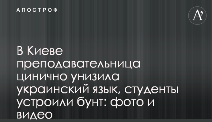 В Киеве преподавательница попала в громкий скандал, студенты устроили бунт: фото и видео
