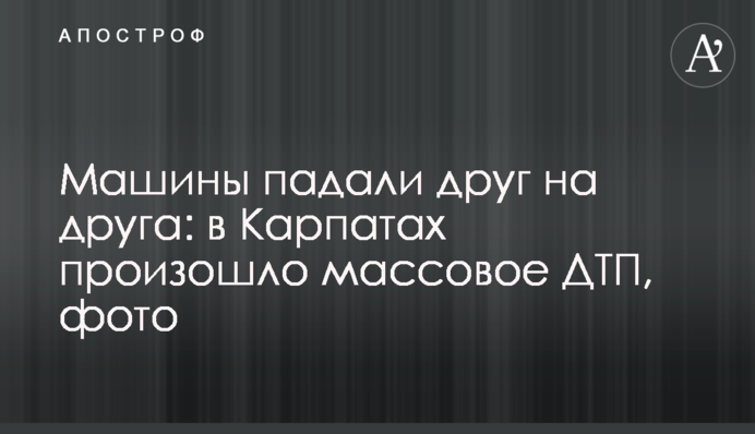 Машины падали друг на друга: в Карпатах произошло массовое ДТП, фото