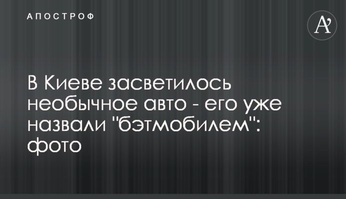 В Киеве засветилось необычное авто - его уже назвали 