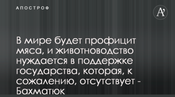 В мире будет профицит мяса, и животноводство нуждается в поддержке государства, которая, к сожалению, отсутствует - Бахматюк