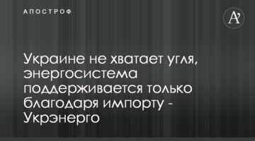 Украине не хватает угля, энергосистема поддерживается только благодаря импорту - Укрэнерго
