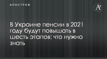 В Украине пенсии в 2021 году будут повышать в шесть этапов: что нужно знать