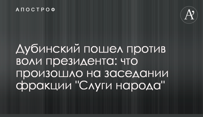 Дубинський пішов проти волі президента: що сталося на засіданні фракції "Слуги народу"
