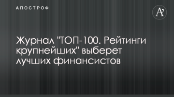 Журнал "ТОП-100. Рейтинги крупнейших" выберет лучших финансистов