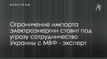 Ограничение импорта электроэнергии ставит под угрозу сотрудничество Украины с МВФ - эксперт