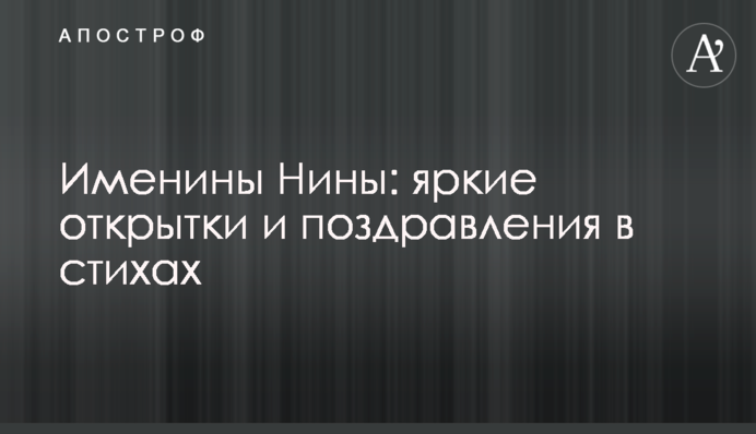 Іменини Ніни: яскраві листівки і привітання у віршах