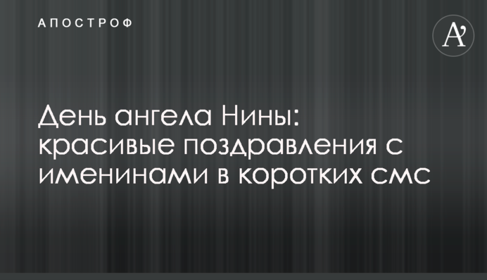 День ангела Ніни: красиві привітання з іменинами в коротких смс
