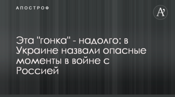Ця "гонка" - надовго: в Україні назвали небезпечні моменти у війні з Росією