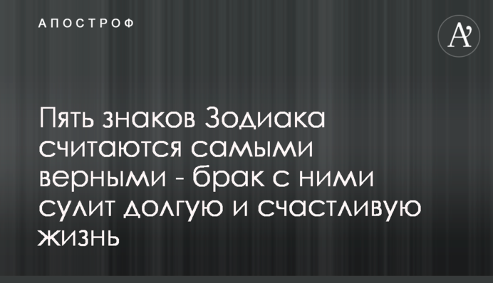 П'ять знаків Зодіаку вважаються найвірнішими - шлюб з ними обіцяє довге і щасливе життя