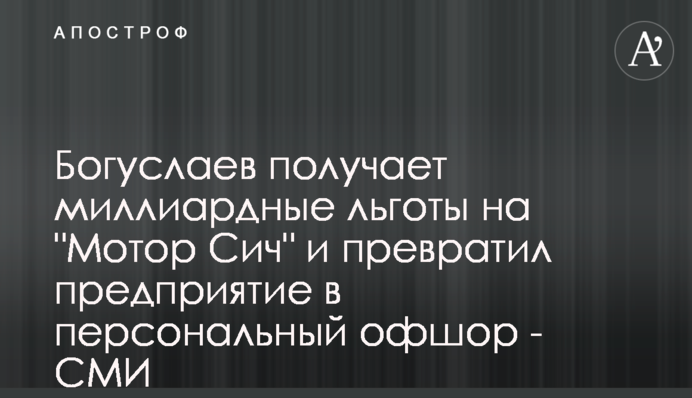 Богуслаев получает миллиардные льготы на 