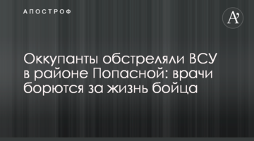 Оккупанты обстреляли ВСУ в районе Попасной: врачи борются за жизнь бойца