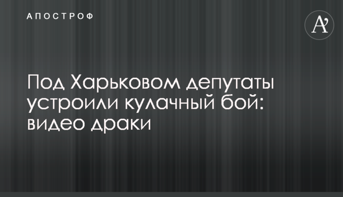 Під Харковом депутати влаштували кулачний бій: відео бійки