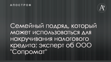 Сімейний підряд, який може використовуватися для накручування податкового кредиту: експерт про ТОВ "Сопромат"