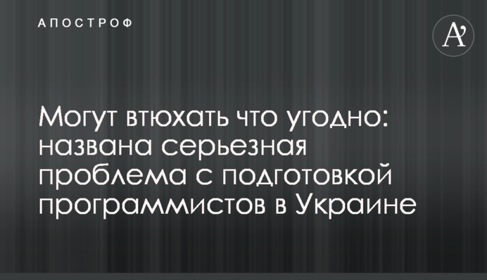 Можуть втюхати що завгодно: названо серйозну проблему з підготовкою програмістів в Україні
